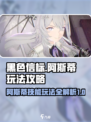 黑色信标阿斯蒂玩法攻略介绍
