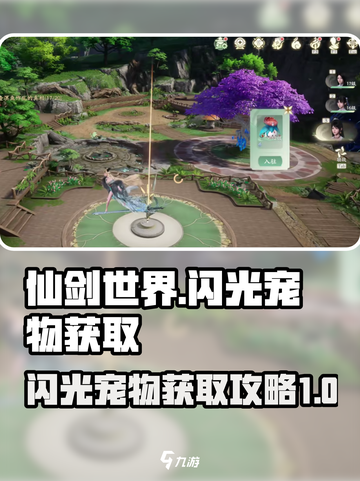仙剑世界闪光宠物怎么获得介绍截图1