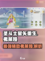 圣斗士星矢重生🔥弗莱娅超强角色详情大曝光！