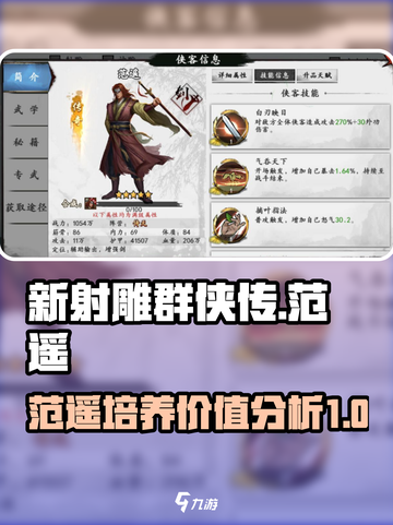 新射雕群侠传之铁血丹心范遥值得培养吗介绍截图1