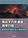 燕云十六声新武器伞🔥超全介绍来啦！不容错过✨