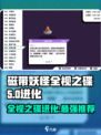 磁带妖怪全视之碟进化🔥哪款才是你的本命推荐？