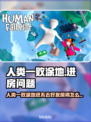 💥人类一败涂地进不了好友房？速看解决方法！🎮