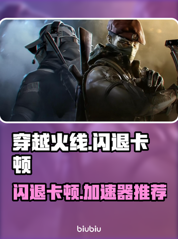 🎮CF闪退卡顿？试试这些加速器！截图1