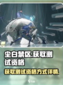尘白禁区怎么获得测试资格呢介绍