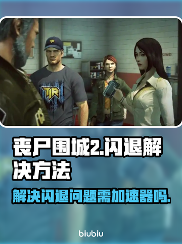 丧尸围城2⚡闪退解决方法💡加速器必备！截图1