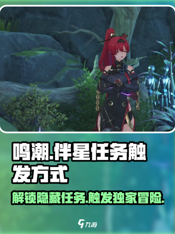 鸣潮⚡此际我独行伴星任务触发方式大公开！🔥截图1