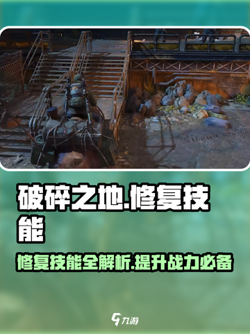 破碎之地修复技能介绍介绍截图1