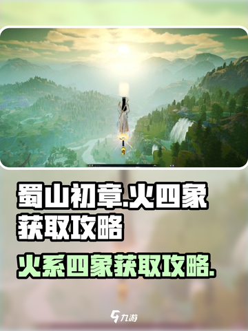 蜀山初章火四象在哪获取介绍截图1