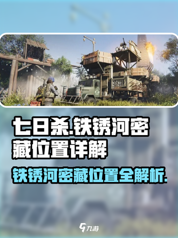 七日世界🔥铁锈河密藏位置全揭秘！📍截图1