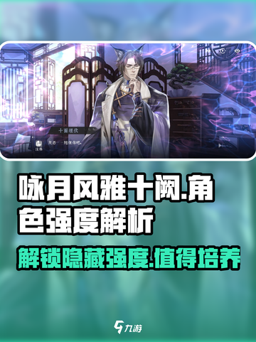 游戏名：咏月风雅十阙  
标题：🔥咏月风雅十阙强度爆表！值得培养吗？💥截图1