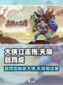 大侠立志传天命弱鸡成攻略介绍