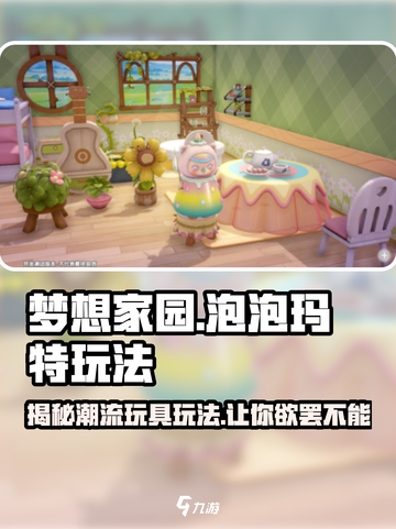 梦想家园泡泡玛特玩法🔥超有趣！快来体验✨截图1