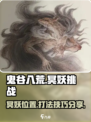 鬼谷八荒手游⚡冥妖位置曝光！速来围剿🔥
