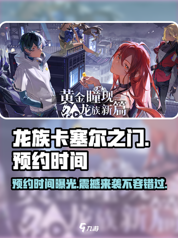 🔥龙族卡塞尔之门预约时间曝光，快来抢先体验！🎮截图1