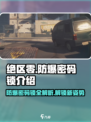 绝区零🔥防爆密码锁玩法大揭秘！游戏代