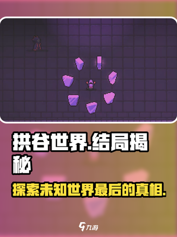 拱谷世界结局是什么介绍截图1