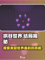 拱谷世界结局是什么介绍