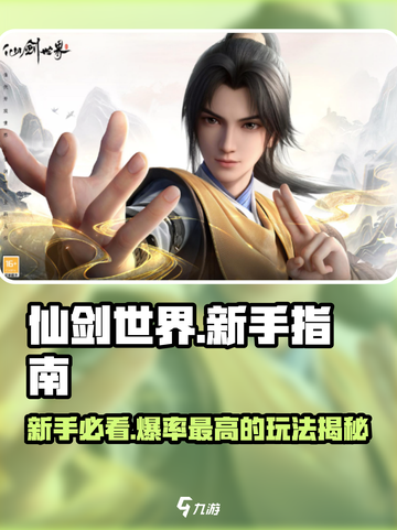 仙剑世界手游攻略介绍截图1