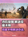 沙丘觉醒闪退卡顿？❌一招解决流畅玩🎮