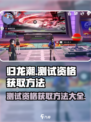 归龙潮测试资格获取的方法介绍