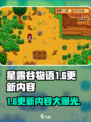 星露谷物语1.6更新内容介绍