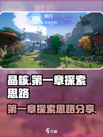 晶核第一章探索攻略介绍截图1