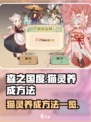森之国度猫灵怎么养成介绍