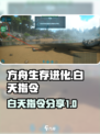 方舟终极移动版白天指令介绍