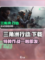三角洲行动的拼音是什么介绍