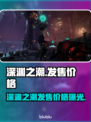 《深渊之潮》售价曝光！🔥限时特惠速抢💥