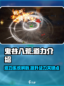 鬼谷八荒道力是什么介绍