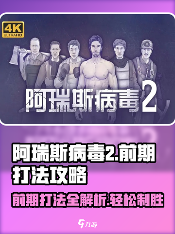 阿瑞斯病毒2🔥前期打法攻略，轻松通关秘籍分享！截图1