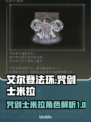 艾尔登法环：咒剑士米拉🔥超强攻略秘籍！