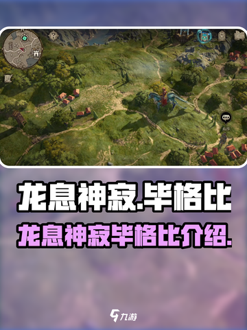 龙息神寂：揭秘毕格比的传奇之旅🔥🎮截图1