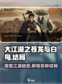 大江湖之苍龙与白鸟结局有哪些介绍