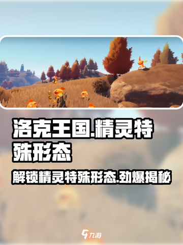 洛克王国世界🔥精灵特殊形态大揭秘！💎截图1