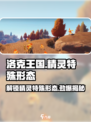 洛克王国世界🔥精灵特殊形态大揭秘！💎