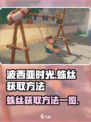 波西亚时光蛛丝怎么获取介绍
