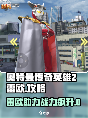 奥特曼传奇英雄2雷欧🔥超强攻略助你战无不胜！截图1