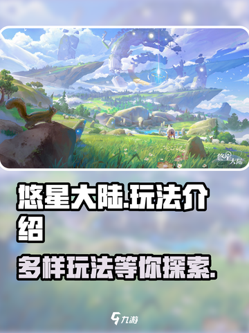 悠星大陆玩法介绍介绍截图1