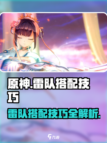 原神：炽焰天穹雷队搭配🔥超强技巧一网打尽！截图1