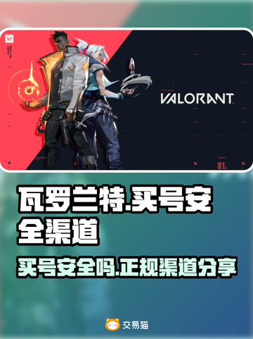 瓦罗兰特买号安全吗？🔥正规渠道分享🎉截图1