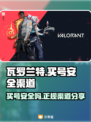 瓦罗兰特买号安全吗？🔥正规渠道分享🎉