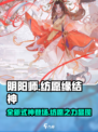 阴阳师sp缘结神怎么样介绍