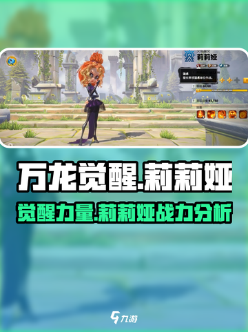 万龙觉醒🔥莉莉娅超强攻略⚡玩转角色制胜关键！截图1