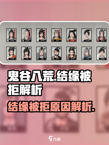 鬼谷八荒结缘被拒绝怎么办介绍截图1