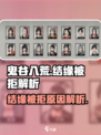 鬼谷八荒结缘被拒绝怎么办介绍