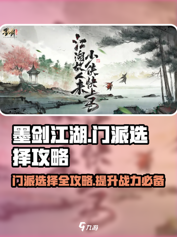 墨剑江湖🔥门派选择大全，必看攻略！🎉截图1