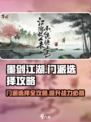 墨剑江湖🔥门派选择大全，必看攻略！🎉